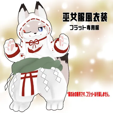 巫女服風衣装（フラット専用服） の商品紹介イメージ画像