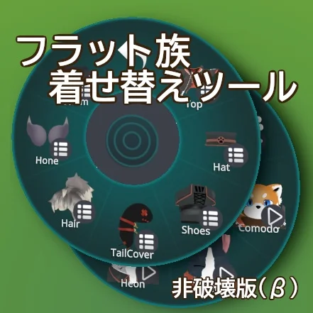 フラット族着せ替えツール（非破壊版）（β） の商品紹介イメージ画像