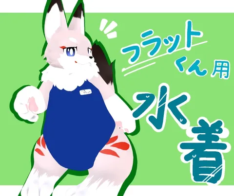 [MA対応]　フラットくん専用スクール水着 の商品紹介イメージ画像