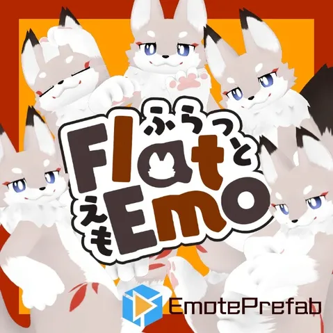 「フラット」向けエモートFlatEmo【非破壊導入】 の商品紹介イメージ画像