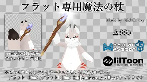 【MA対応・無料】フラット専用魔法の杖 の商品紹介イメージ画像