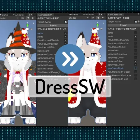 DressSW【衣装デフォルト状態設定ツール】 の商品紹介イメージ画像