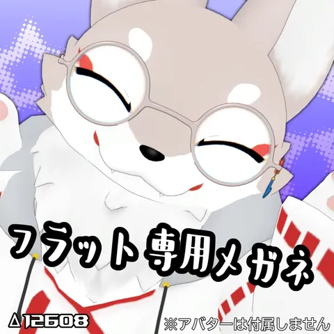 【無料】フラット専用メガネ【MA対応】 の商品紹介イメージ画像