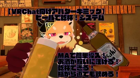 【VRChat向けアバターギミック】ビールで乾杯！システム の商品紹介イメージ画像