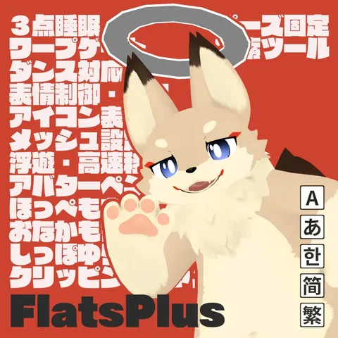 FlatsPlus 【フラット族に機能追加】 の商品紹介イメージ画像