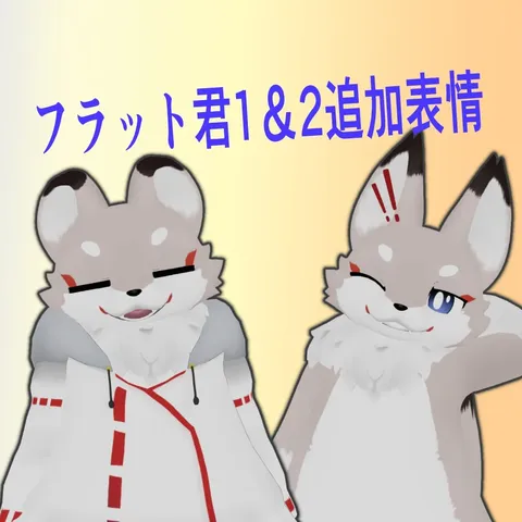 【free】フラット君追加表情 の商品紹介イメージ画像