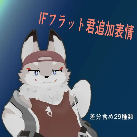 free　IFフラット君追加表情 の商品紹介イメージ画像