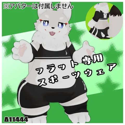 【無料】フラット専用スポーツウェア【MA対応】 の商品紹介イメージ画像