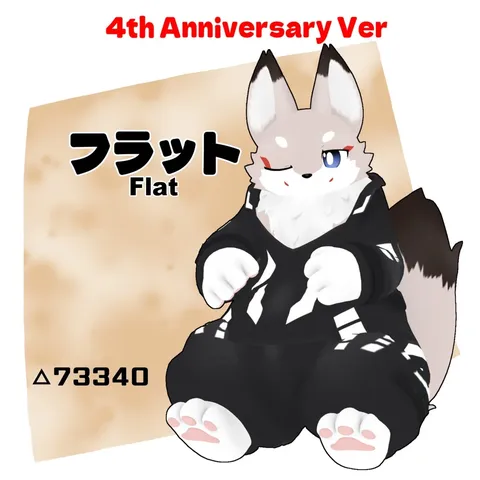 【オリジナル3Dモデル】フラット（Flat） 4th Anniversary の商品紹介イメージ画像
