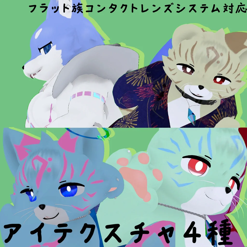 【無料】フラット・へオン（フラット族）対応アイテクスチャ4種 の商品紹介イメージ画像