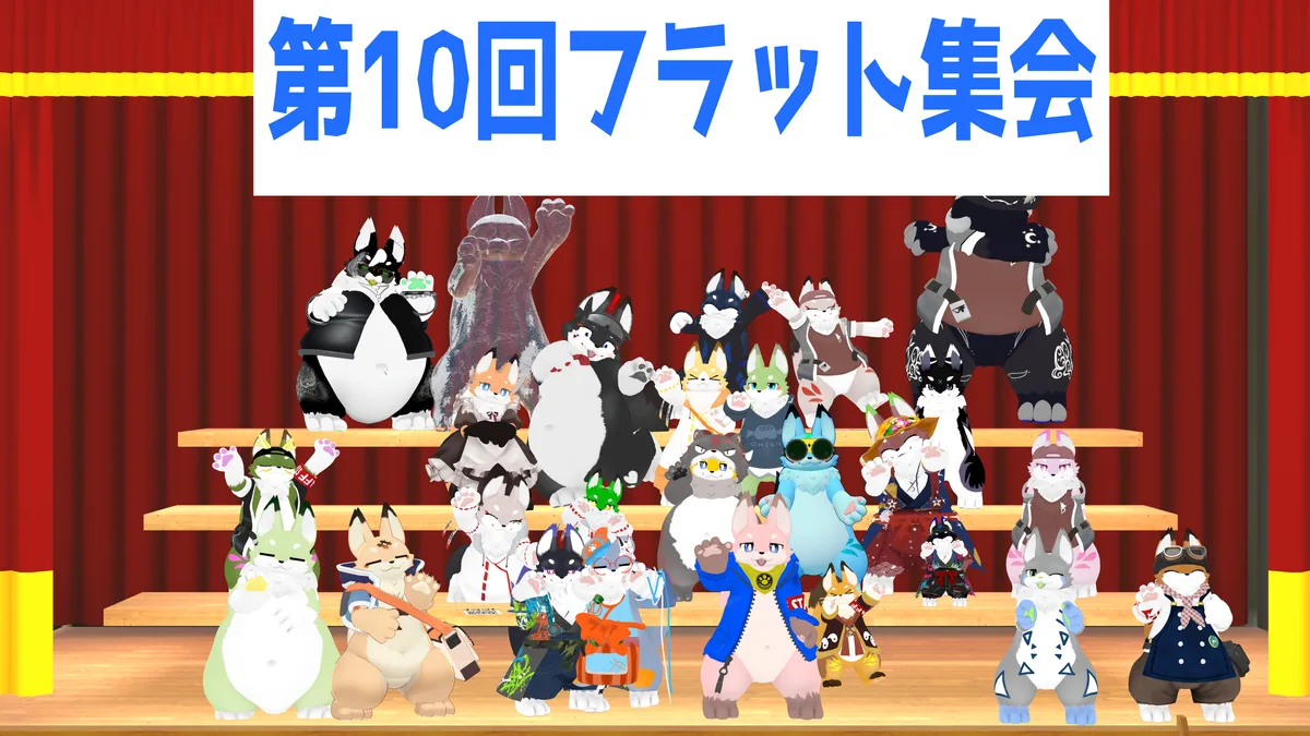 第10回 フラット集会の集合写真