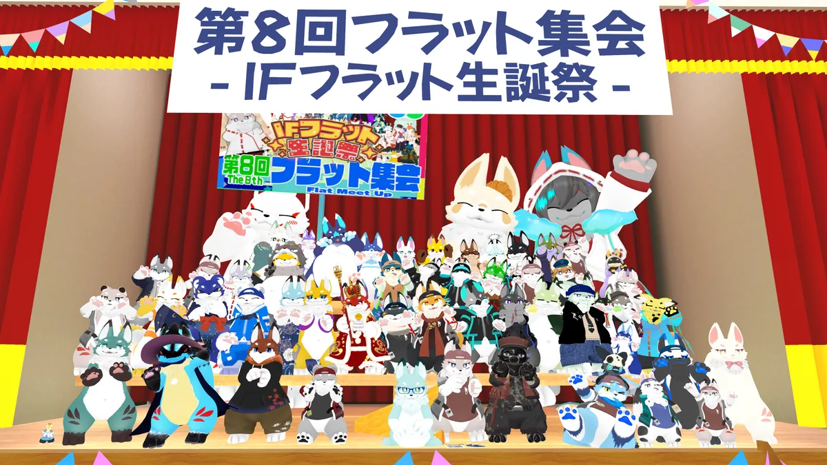 第8回 フラット集会の集合写真