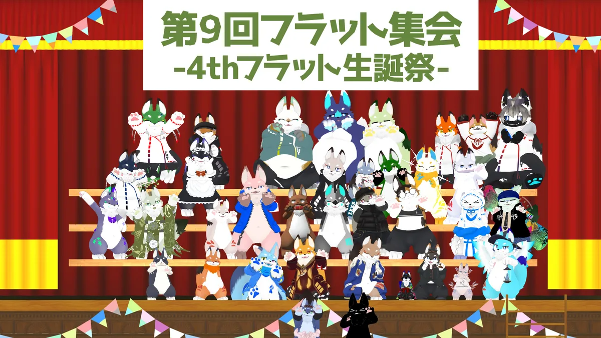 第9回 フラット集会の集合写真