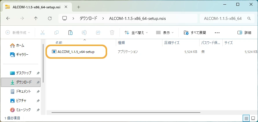 ダウンロードフォルダのALCOMインストーラー