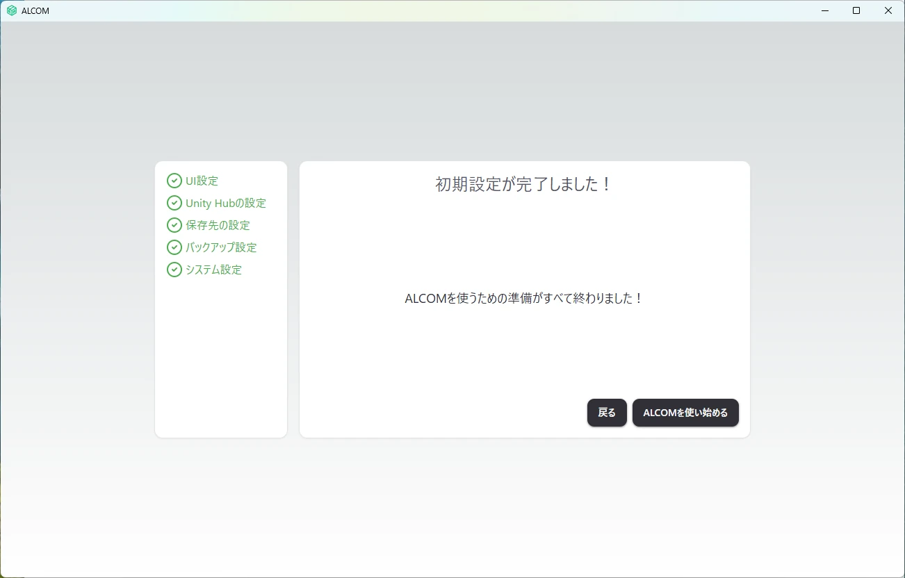 初期設定完了画面