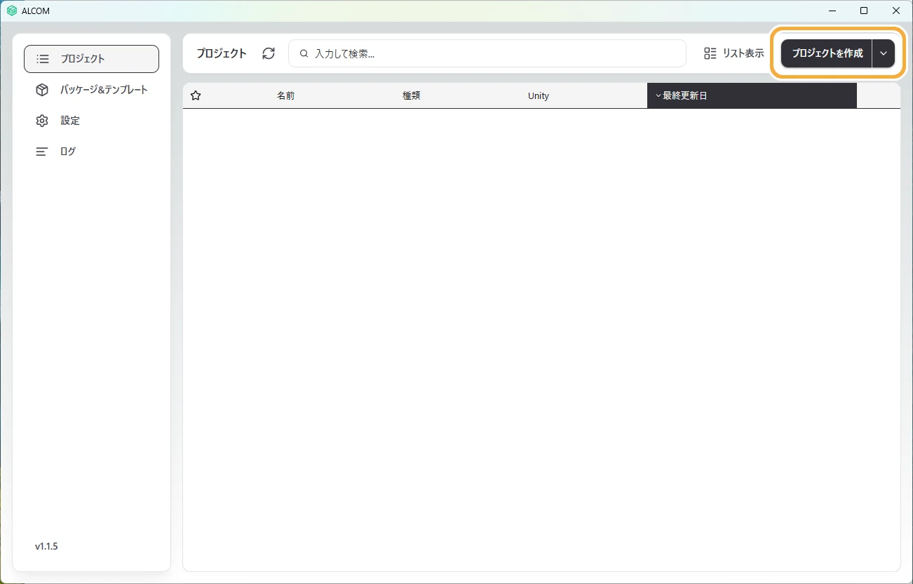 ALCOMのプロジェクト画面