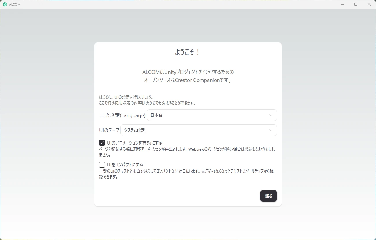 ALCOMのようこそ画面(UI設定)