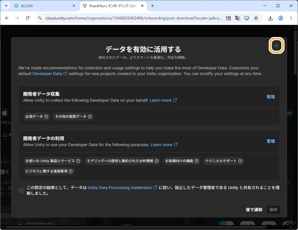 開発者データ収集の確認ダイアログ