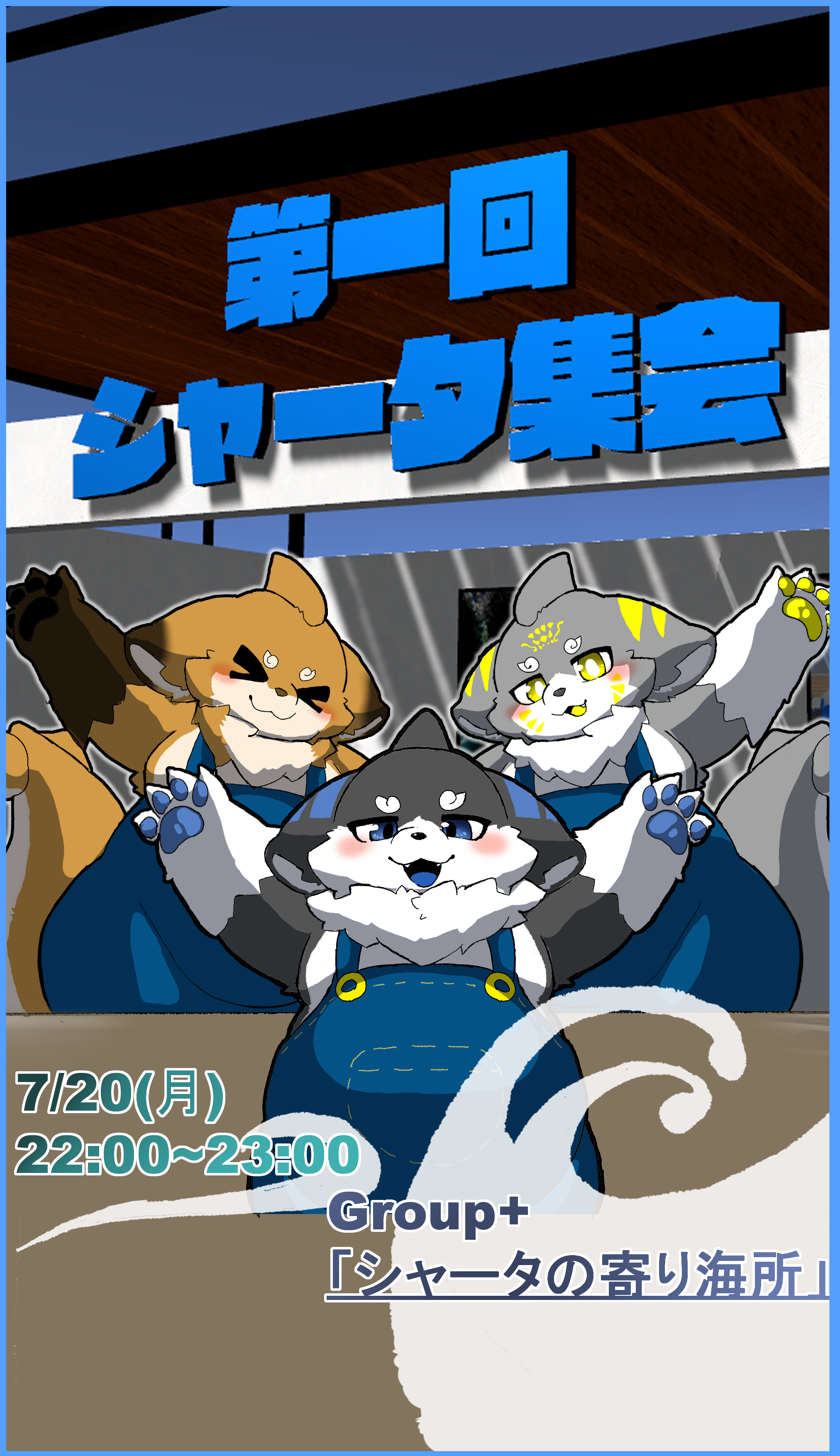 第一回シャータ集会